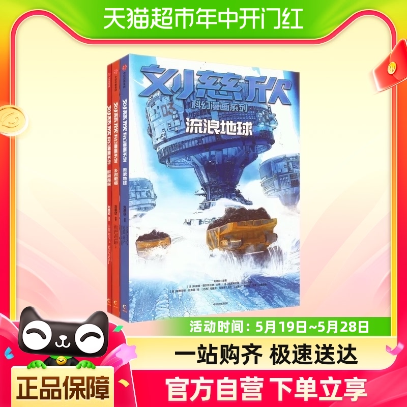 刘慈欣科幻漫画系列精选集全3册儿童科幻小说漫画故事书新华书店