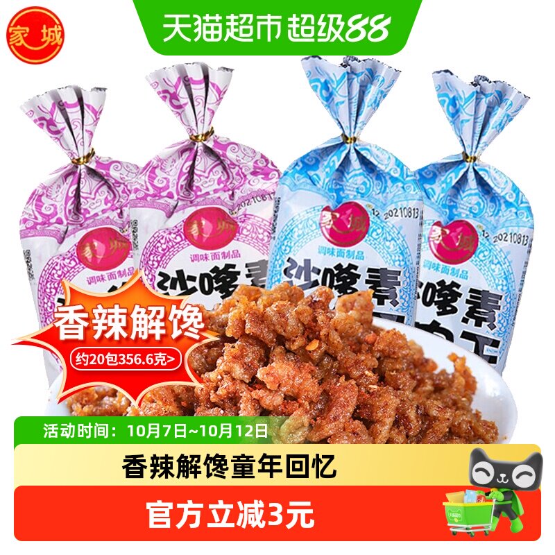 家城沙嗲素牛肉干辣条素牛肉粒沙爹8090后童年回忆休闲小吃零食