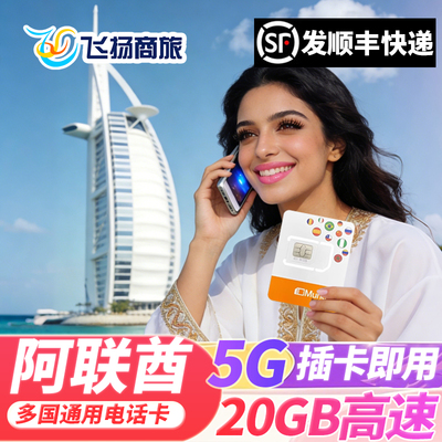 阿联酋迪拜电话卡5G/4G流量上网卡5-30天多国通用手机SIM旅游卡