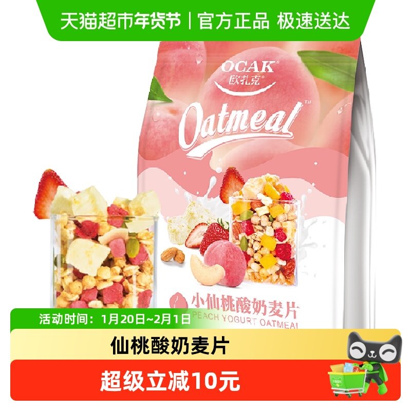 欧扎克小仙桃酸奶麦片即食营养早餐干吃麦片速食燕麦片,咖啡/麦片/冲饮,水果/坚果混合麦片,淘宝优惠券,粉丝福利购,淘宝优惠卷