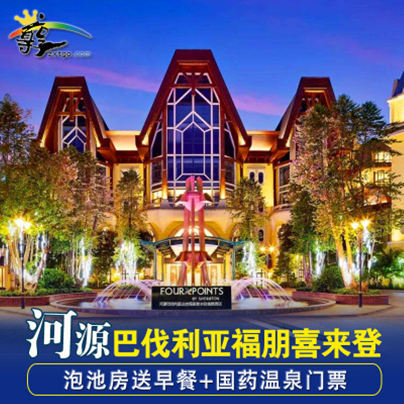 温泉门票|河源巴伐利亚庄园福朋喜来登酒店含早餐温泉高尔夫体验