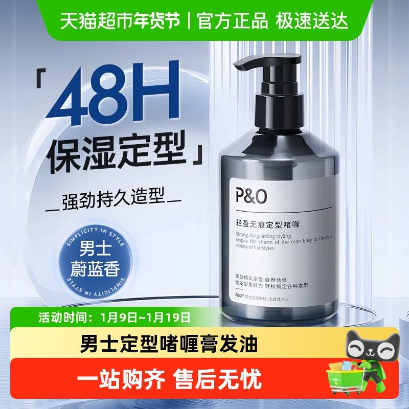 P&O背头啫喱膏男士强力定型保湿持久留香清爽发油发蜡油头啫喱水,美发护发/假发,摩丝/啫喱,淘宝优惠券,粉丝福利购,淘宝优惠卷