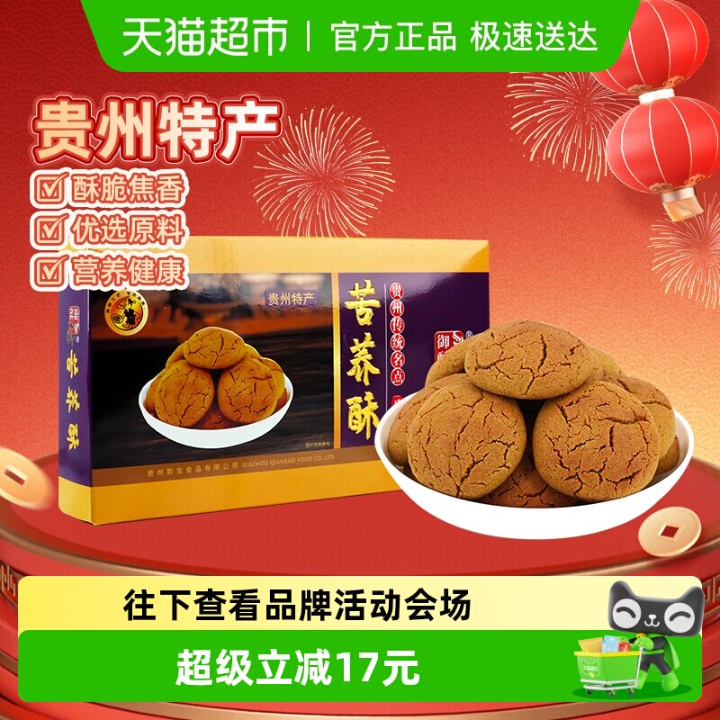 贵州特产御酥坊苦荞酥贵阳特色名小吃零食苦味酥饼盒装伴手礼268g