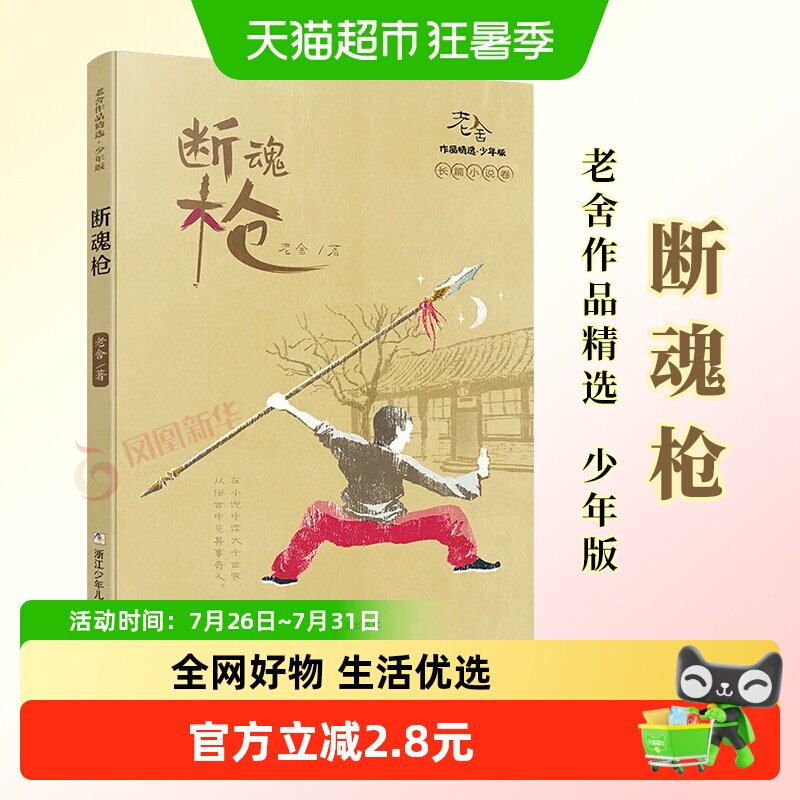 断魂枪 老舍作品精选少年版长篇小说卷 儿童文学新华书店正版书籍 - 实物图