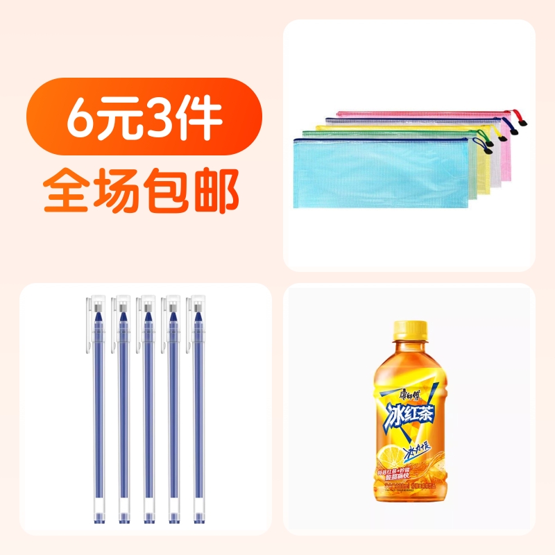 透明网格网格防水袋蓝色中性笔康师傅冰红茶组合装
