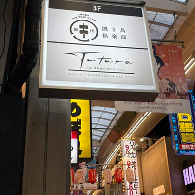 梅田焼き鳥倶楽部（Umeda Yakitori Club）大阪北区餐厅居酒屋