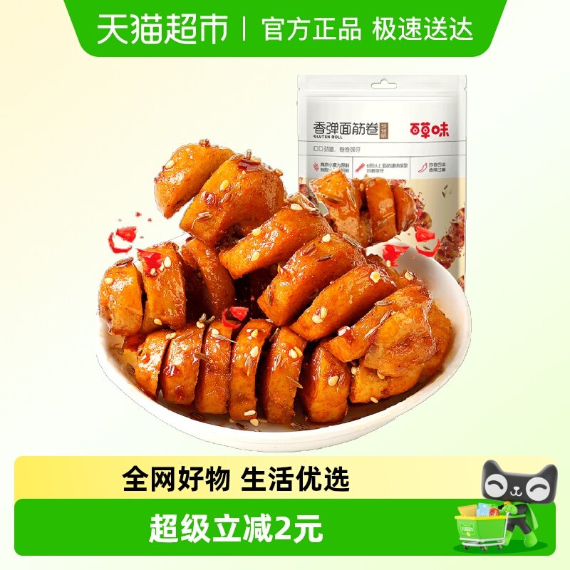 百草味香弹面筋卷135g*2烧烤味休闲怀旧零食卤味豆干豆腐干素食