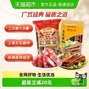 皇上皇腊肉腊味组套二八腊肠五花腊肉广式 腊味干货特产