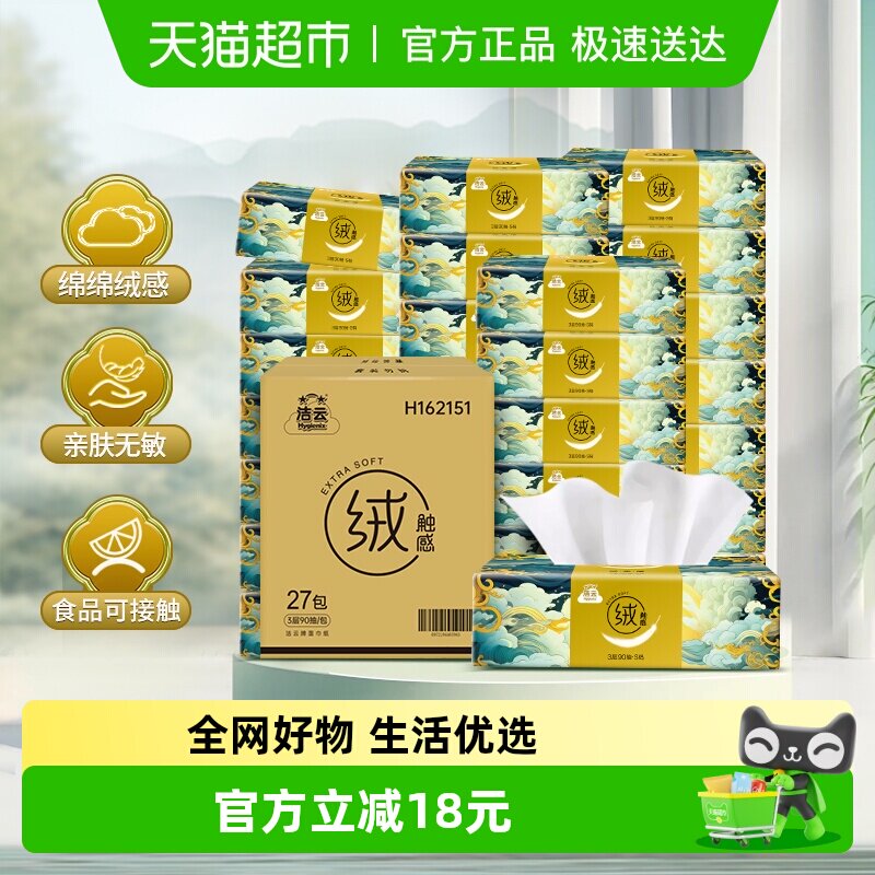 洁云山海绒触感抽纸卫生纸