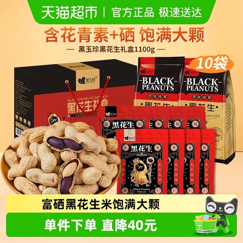 黑玉珍山东特产黑花生坚果礼盒