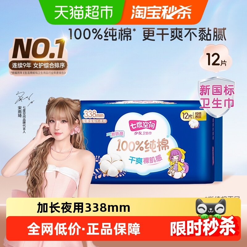 【新国标认证】七度空间卫生巾少女夜用卫生巾纯棉超薄姨妈巾