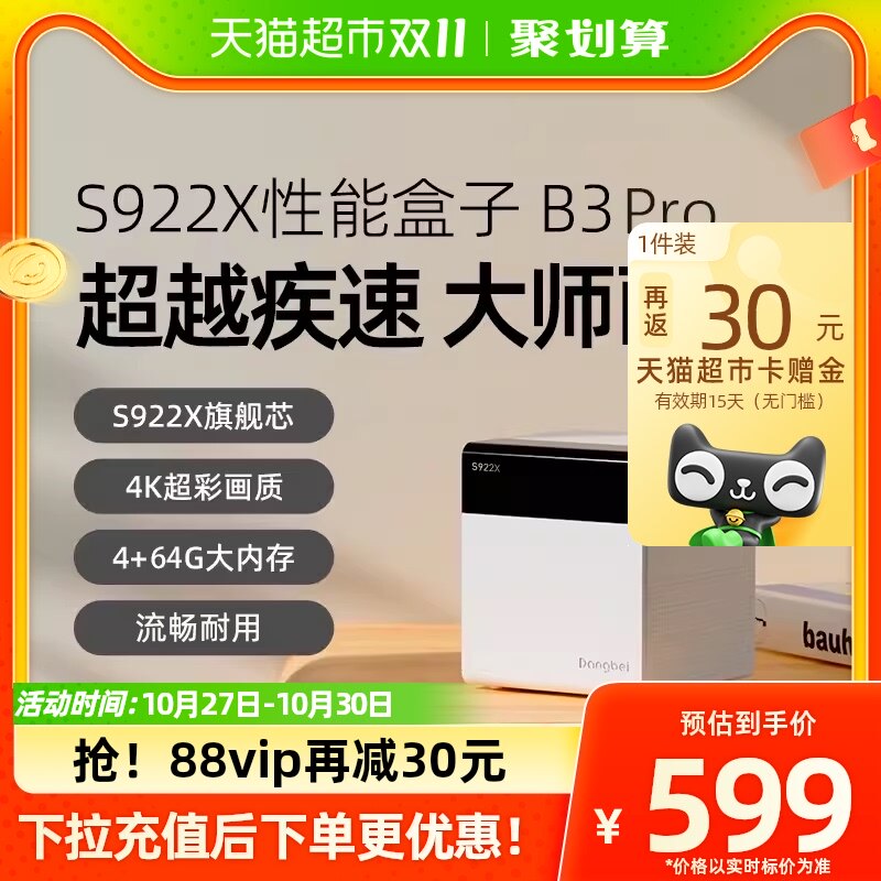 当贝超级盒子B3 Pro电视盒子高清wifi家用网络电视机顶盒腾讯小米属于什么档次？