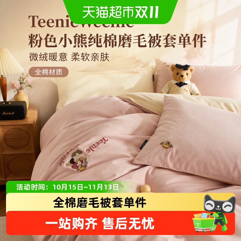 TeenieWeenie粉色小熊纯棉磨毛被套单件150x200x230双人全棉被罩