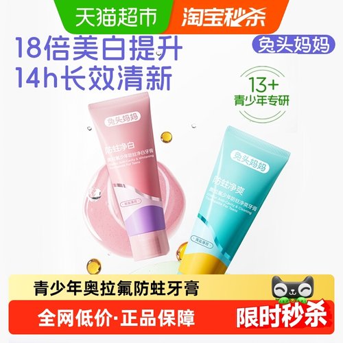 兔头妈妈奥拉氟少年防蛀牙膏