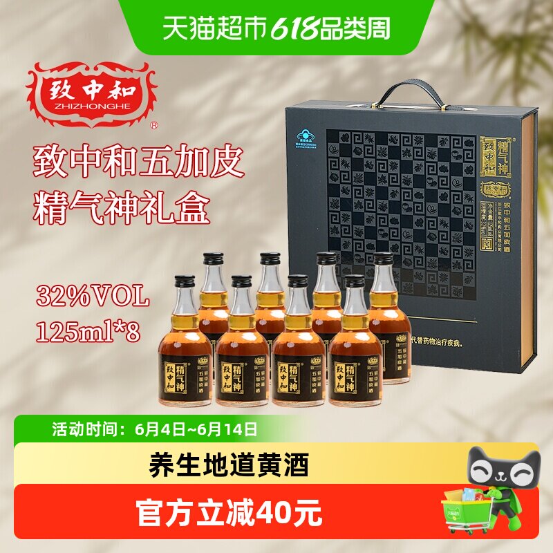 致中和精气神五加皮酒32度养生酒125ml*8瓶礼盒装自饮送长辈