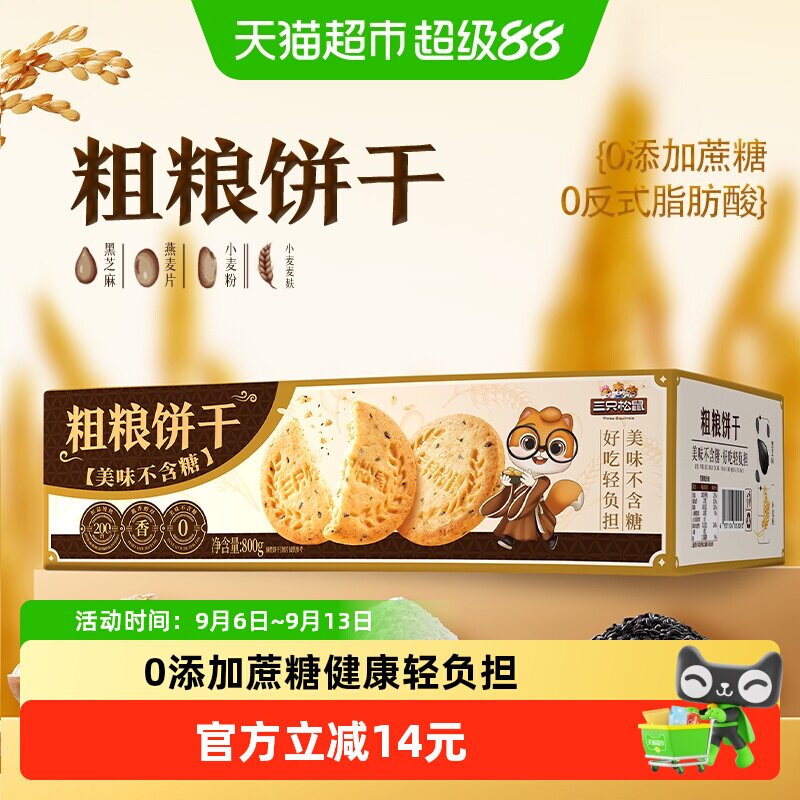 三只松鼠0糖粗粮饼干800g酥脆健康营养早餐代餐零食休闲小吃食品