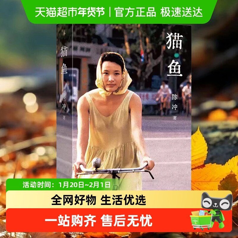 猫鱼 电影人陈冲自传性散文作品 上海三联书店新华书店正版书籍,书籍/杂志/报纸,现代/当代文学,淘宝优惠券,粉丝福利购,淘宝优惠卷