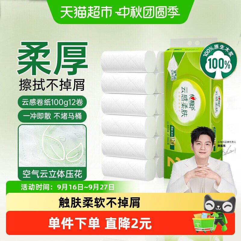【下拉加购优惠】心相印云感柔肤无芯卷纸4层100g12卷卫生纸厕纸