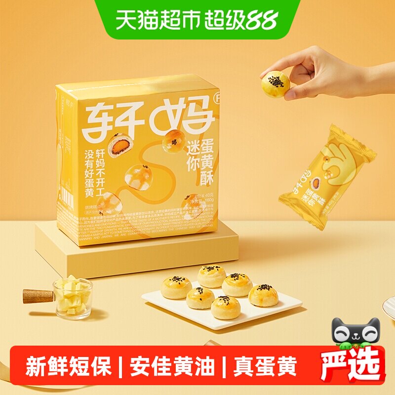 【短保新鲜】轩妈蛋黄酥迷你酥20g*8枚糕点礼盒送礼零食早餐点心
