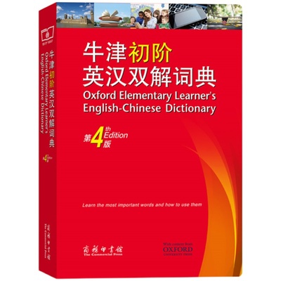 正版包邮 牛津初阶英汉双解词典 第4版 牛津初阶英汉双语词典 自学入门英语字典 英汉汉英双解工具书英语大小字词典 商务印书馆