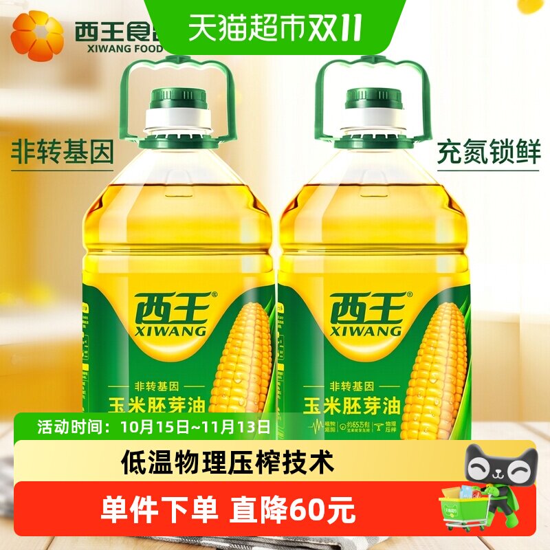 西王玉米胚芽油4L*2桶食用油非转基因物理压榨精选优质玉米胚芽