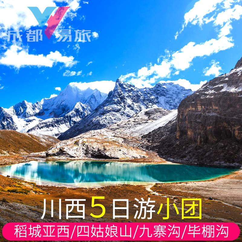 川西环线5日游稻城亚丁九寨沟格聂南线四姑娘山鱼子西纯玩5天4晚 - 实物图