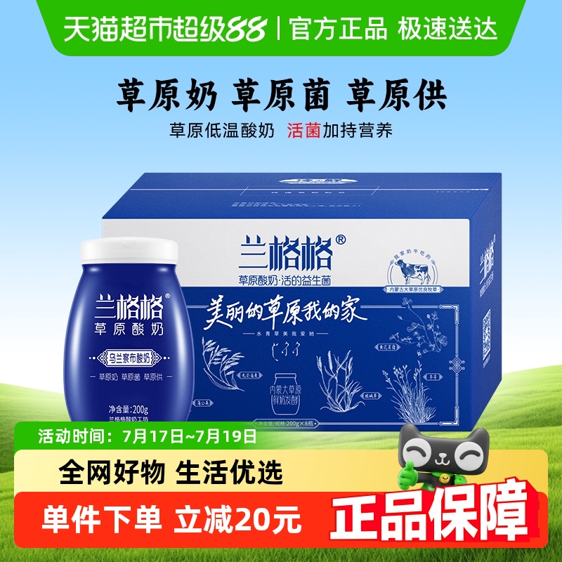 兰格格草原酸奶礼盒200g×8瓶