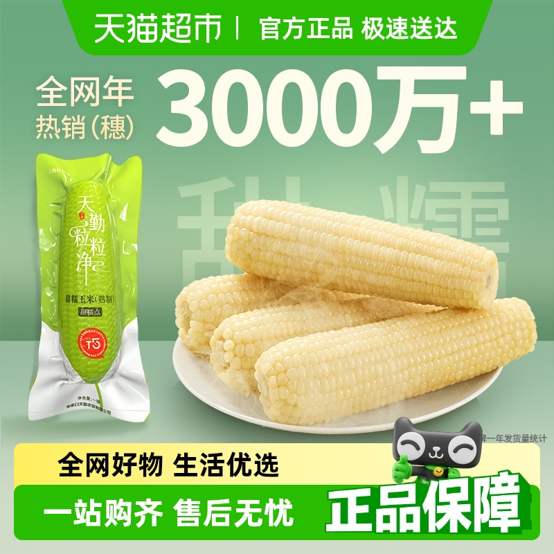 【单品包邮】天勤粒粒净当季真空有机新中糯甜糯玉米