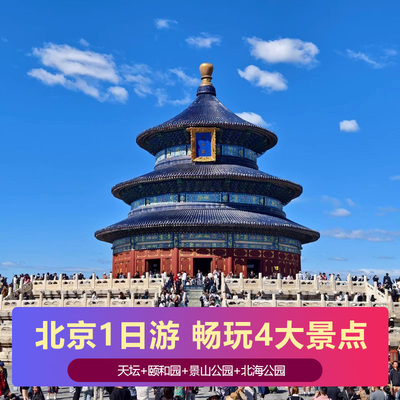 【京游阿哥】颐和园+天坛+景山+北海公园北京一日游+人工讲解含票