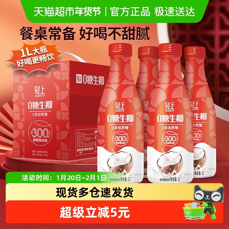 【大瓶分享】轻上饮品椰汁0糖生椰大瓶饮品椰子汁聚会大餐椰奶,咖啡/麦片/冲饮,植物蛋白饮料/植物奶/植物酸奶,淘宝优惠券,粉丝福利购,淘宝优惠卷