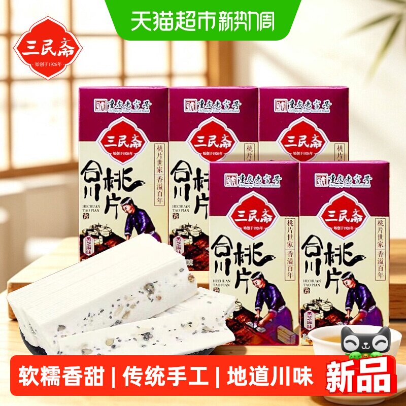 三民斋始创于1926年合川桃片糕传统重庆特产小吃云片糕点小零食