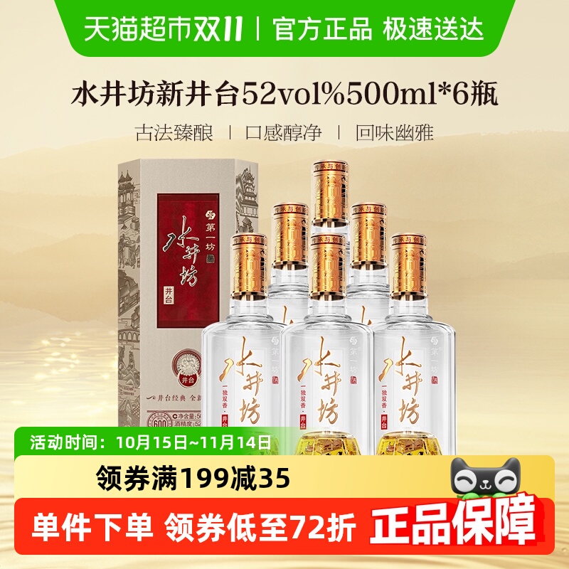 水井坊52度500ml×6瓶原箱白酒