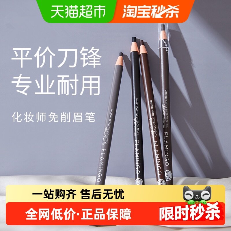 火烈鸟极细免削自然持久眉笔