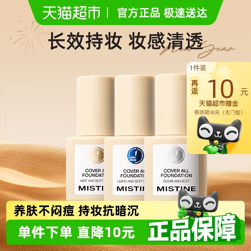 Mistine蜜丝婷蓝盾粉底液金盾混干油皮持妆抗暗沉持久遮瑕控油