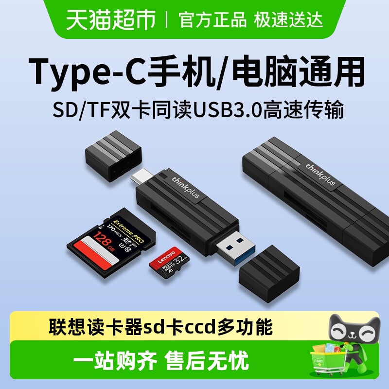 联想读卡器sd卡ccd多功能usb高速内存储卡typec手机电脑两用TF卡