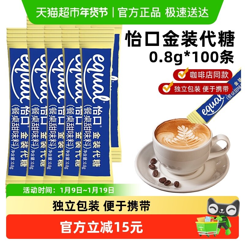 (包邮)怡口泰国进口金装代糖0.8g*100条0卡糖咖啡店同款咖啡用糖,粮油调味/速食/干货/烘焙,白糖/食糖,淘宝优惠券,粉丝福利购,淘宝优惠卷