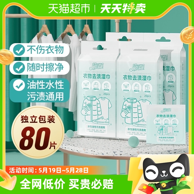 金鹿衣物去渍湿巾强力去污渍油渍80片便携应急免水洗羽绒服清洁纸