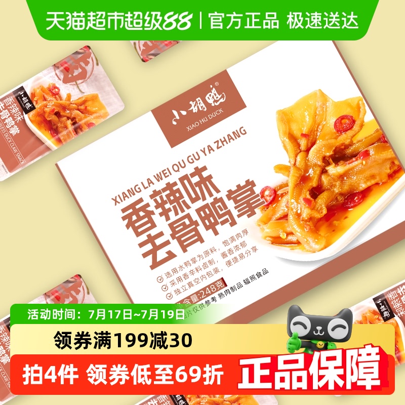 小胡鸭香辣去骨鸭掌休闲零食