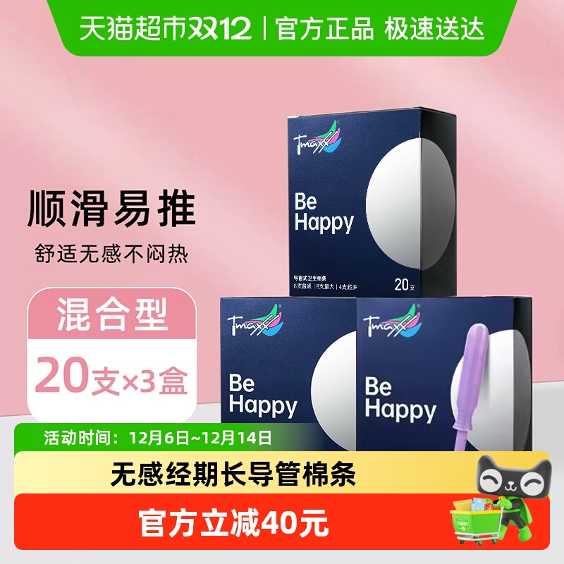 Tmaxx导管卫生棉条混合