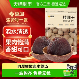 盛耳桂圆干龙眼干桂圆精选福建特产新桂圆干货阴凉干燥处存储