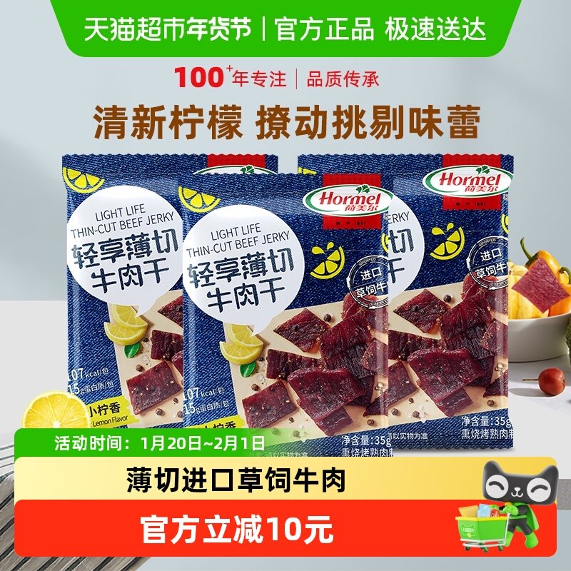 荷美尔牛肉干片轻享薄切黑椒柠檬味35g*3袋办公室零食小包装小吃,零食/坚果/特产,牛肉类,淘宝优惠券,粉丝福利购,淘宝优惠卷