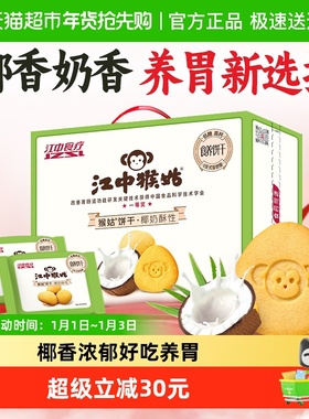 江中猴姑椰奶酥性饼干960g猴头菇养胃椰香办公室休闲零食礼盒