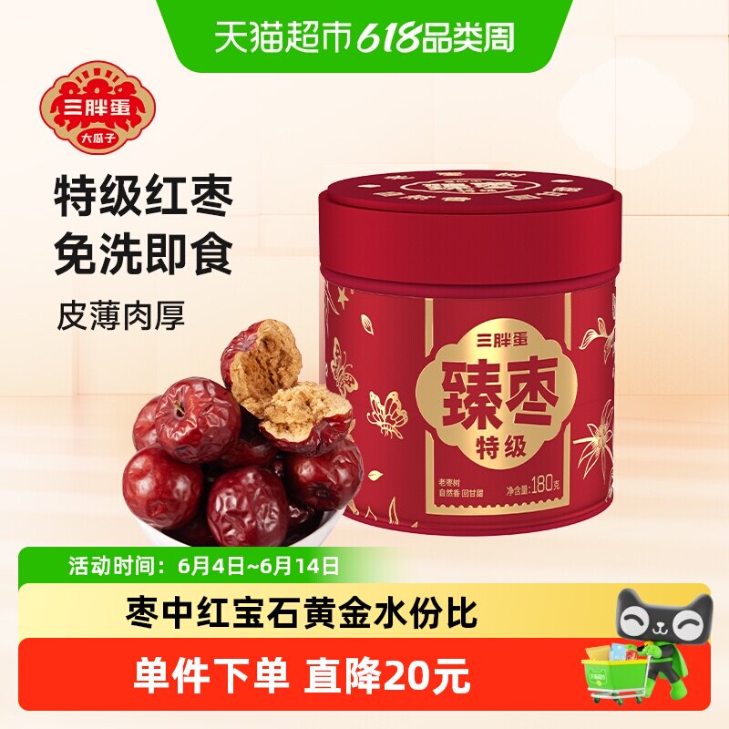 三胖蛋臻枣180g罐装特级新疆老树红枣干货零食免洗大红枣