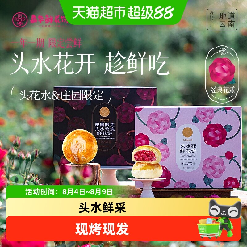 【头水花重磅新品】嘉华鲜花饼现烤头水玫瑰饼零食云南特产鲜花饼