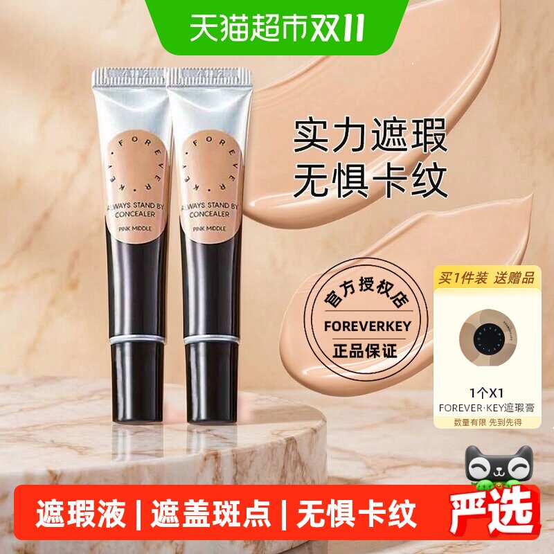【下拉详情更优惠】FOREVERKEY遮瑕膏遮盖斑点痘印服帖节日礼物