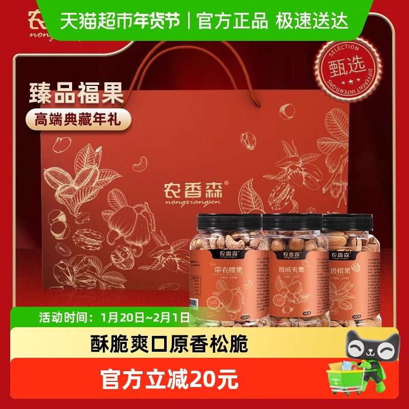 农香森坚果组合送礼开心果核桃仁腰果囤货炒货休闲零食年货,零食/坚果/特产,混合坚果,淘宝优惠券,粉丝福利购,淘宝优惠卷