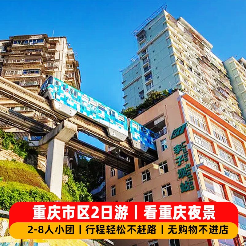重庆市区二日游8人团