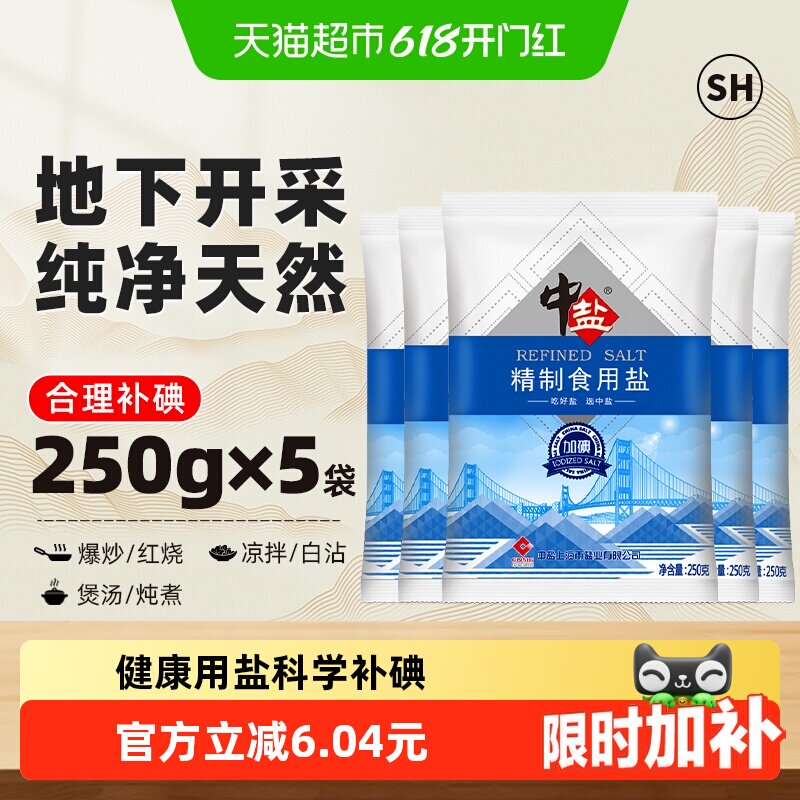 中盐加碘精制食用盐250g*5包食盐小包装家用细盐食用井矿盐