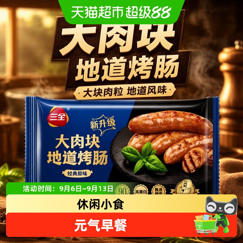 三全原味烤肠奶香甜感300g图片