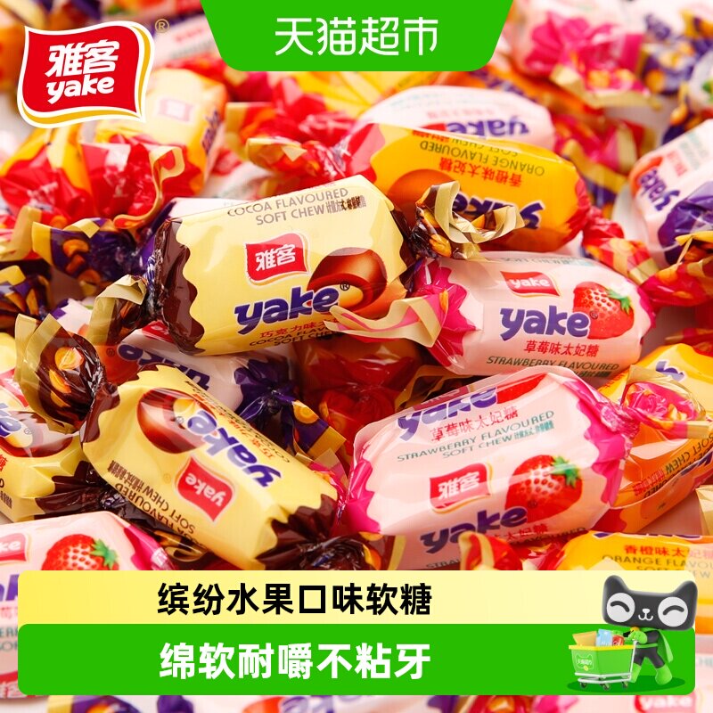 [效期至2026/12/10]雅客太妃糖水果味软糖果招待结婚喜糖批发零食